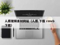 灯塔人质视频素材网站（人质 下载 rmvb 下载）